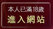 本人已滿18歲，離開av104成人影音
