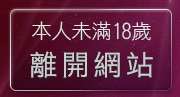 本人未滿18歲，離開av104成人影音